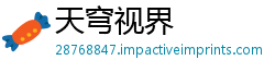 天穹视界